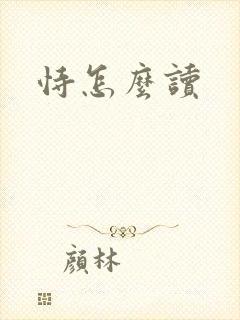 恃怎么读