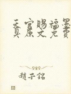 天官赐福墨香铜臭原文免费阅读