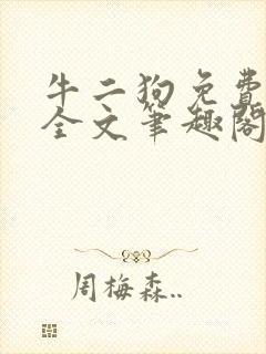 牛二狗免费阅读全文笔趣阁