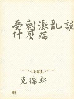 受刺激乱说话是什么病