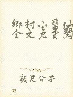 乡村小医仙小说全文免费阅读
