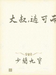 大叔,适可而止