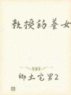 教授的养女封面