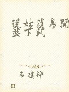从姑获鸟开始网盘下载