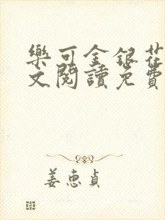 乐可金银花露全文阅读免费