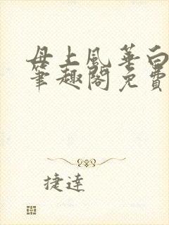 母上风华白初秋笔趣阁免费阅读全文封面