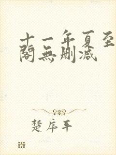 十一年夏至笔趣阁无删减