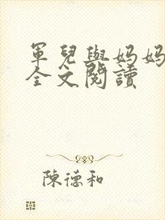 军儿与妈妈小说全文阅读