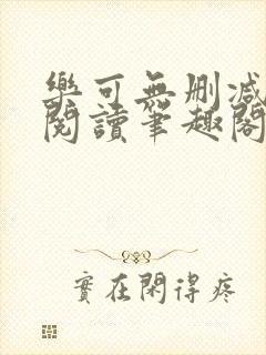 乐可无删减免费阅读笔趣阁