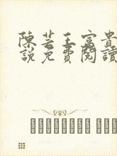 陈芸王富贵的小说免费阅读全文