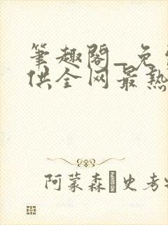笔趣阁_免费提供全网最热门的小说在线阅读