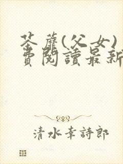 茶蘼(父女)免费阅读最新章节封面