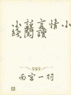 小说言情小说在线阅读
