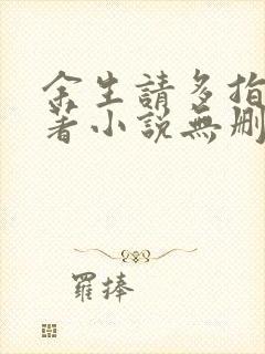 余生请多指教原著小说无删减