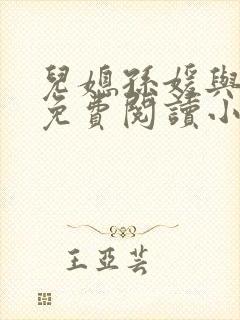 儿媳孙媛与父亲免费阅读小说在哪里