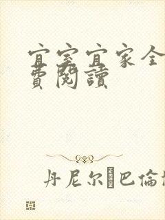 宜室宜家全文免费阅读