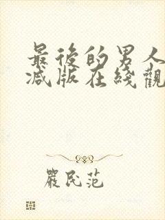 最后的男人未删减版在线观看