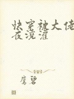 快穿被大佬们日夜浇灌