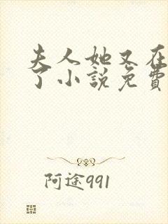 夫人她又在虐渣了小说免费阅读