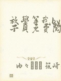 放学等我by酱子贝免费阅未删减