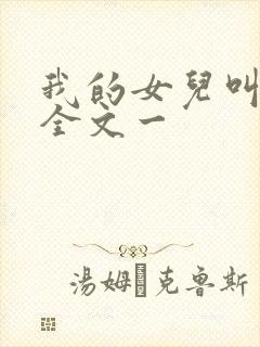 我的女儿叫小可全文一封面