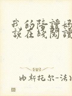 我的陪读妈妈小说在线阅读