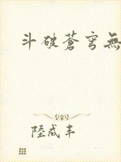 斗破苍穹无弹窗封面