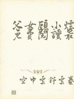 父女顾小烟全文免费阅读最新章节