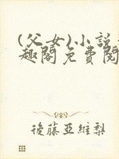 (父女)小说笔趣阁免费阅读封面