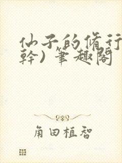 仙子的修行(高干) 笔趣阁