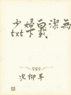 少妇白洁无删减txt下载