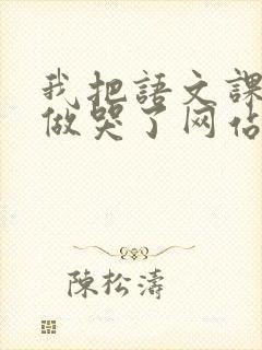 我把语文课代表做哭了网站