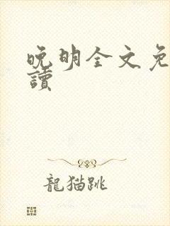 晚明全文免费阅读