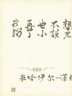 我再也不想当舔狗了小说免费阅读全文