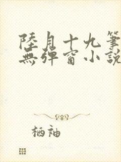 陆月十九笔趣阁无弹窗小说
