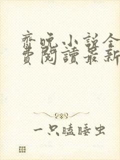 齐晚小说全文免费阅读最新章节封面
