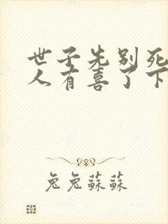 世子先别死,夫人有喜了下载封面