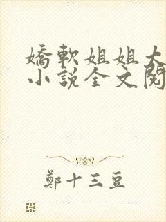 娇软姐姐太撩人小说全文阅读封面
