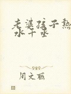老婆孩子热炕头 水千丞