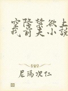 空降禁欲上司是我前夫小说免费阅读