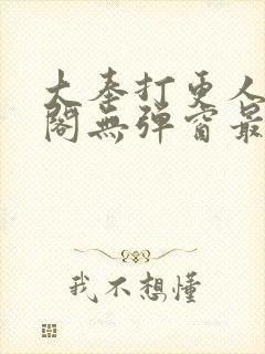 大奉打更人笔趣阁无弹窗最新章节封面