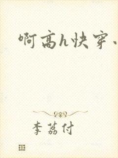 啊高h快穿小说