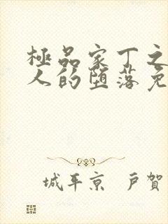 极品家丁之萧夫人的堕落免费阅读