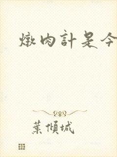 炖肉计是今海棠