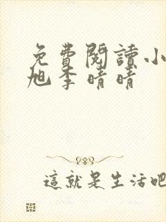 免费阅读小说赵旭李晴晴