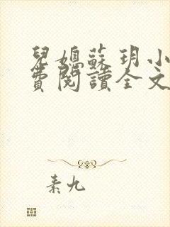 儿媳苏玥小说免费阅读全文