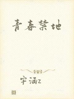 青春禁地