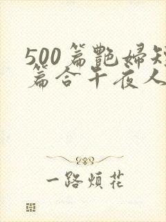 500篇艳妇短篇合午夜人封面
