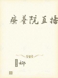 疗养院直播间