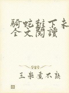 骑蛇难下未删减全文阅读